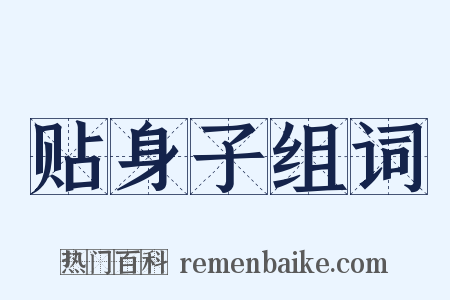 贴身子组词是什么意思的图片